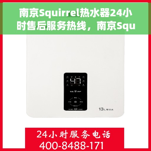 南京Squirrel热水器24小时售后服务热线，南京Squirrel热水器全天候售后服务热线，专业解决您的热水难题