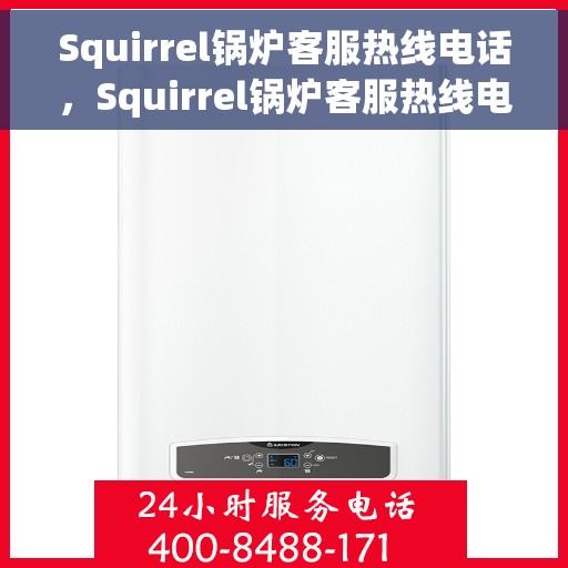Squirrel锅炉客服热线电话，Squirrel锅炉客服热线电话公布，专业解答您的锅炉问题！