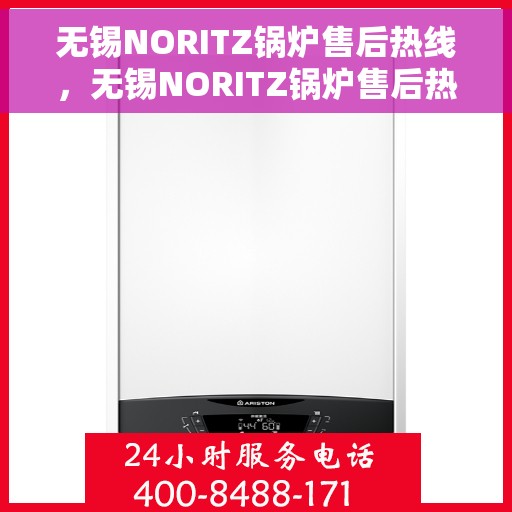无锡NORITZ锅炉售后热线，无锡NORITZ锅炉售后热线，专业维修与贴心服务团队为您护航​​​​