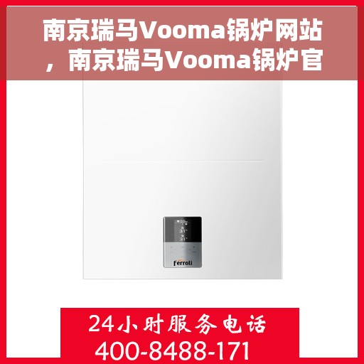 南京瑞马Vooma锅炉网站,南京瑞马Vooma锅炉官网,专业锅炉解决方案与优质服务 南京瑞马Vooma锅炉网站,南京瑞马Vooma锅炉官网,专业锅炉解决方案与优质服务