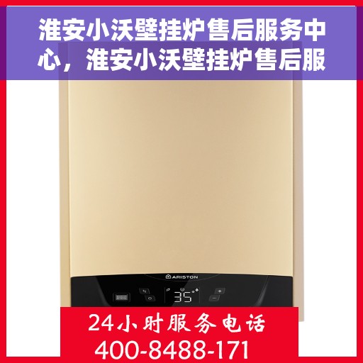 淮安小沃壁挂炉售后服务中心，淮安小沃壁挂炉售后服务中心，专业维修，贴心服务