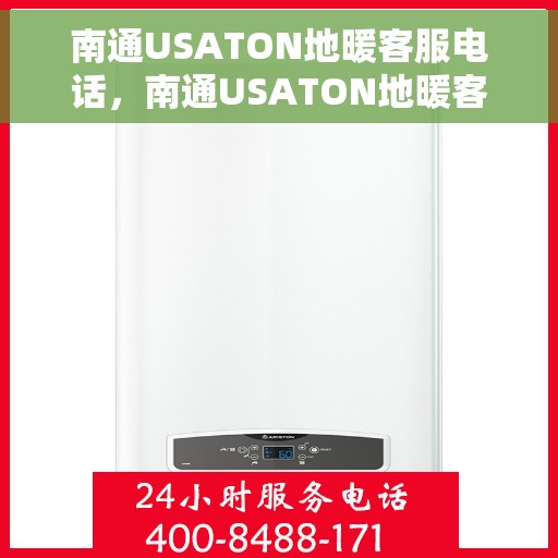 南通USATON地暖客服电话，南通USATON地暖客服热线及咨询电话号码