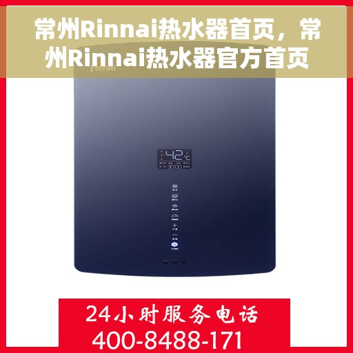 常州Rinnai热水器首页，常州Rinnai热水器官方首页揭秘