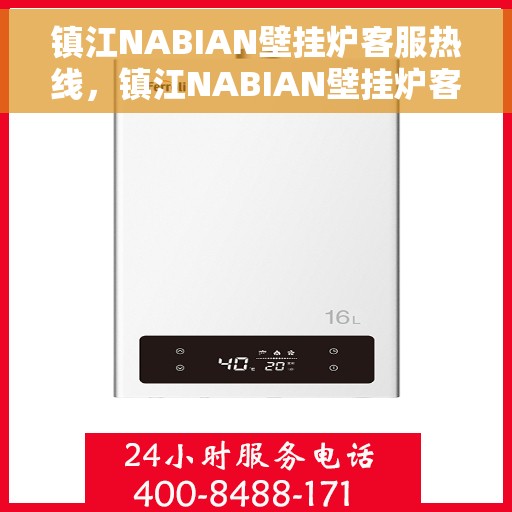 镇江NABIAN壁挂炉客服热线，镇江NABIAN壁挂炉客服热线，专业支持与解决方案一站式服务