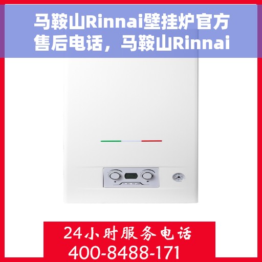 马鞍山Rinnai壁挂炉官方售后电话，马鞍山Rinnai壁挂炉售后官方电话及维修服务指南
