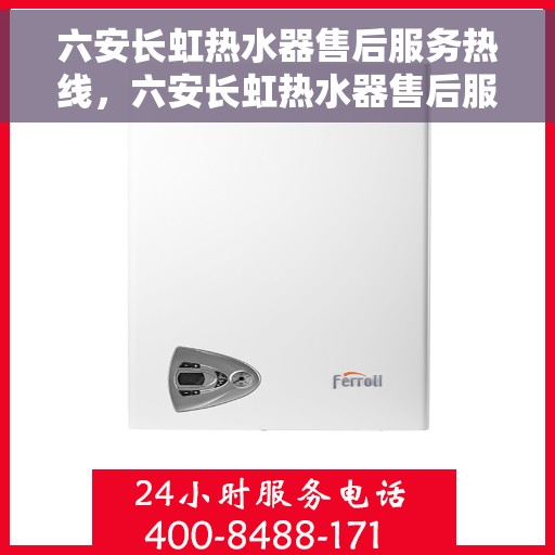 六安长虹热水器售后服务热线，六安长虹热水器售后服务热线，专业团队，贴心服务