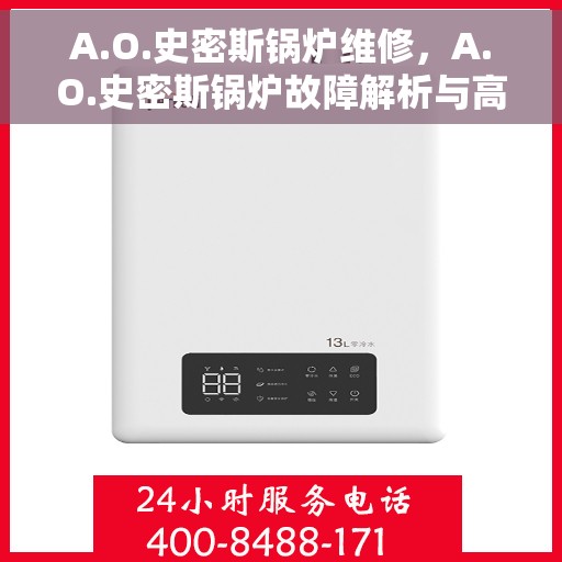A.O.史密斯锅炉维修，A.O.史密斯锅炉故障解析与高效维修攻略