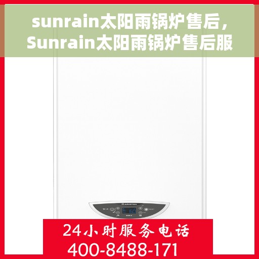 sunrain太阳雨锅炉售后，Sunrain太阳雨锅炉售后服务解析