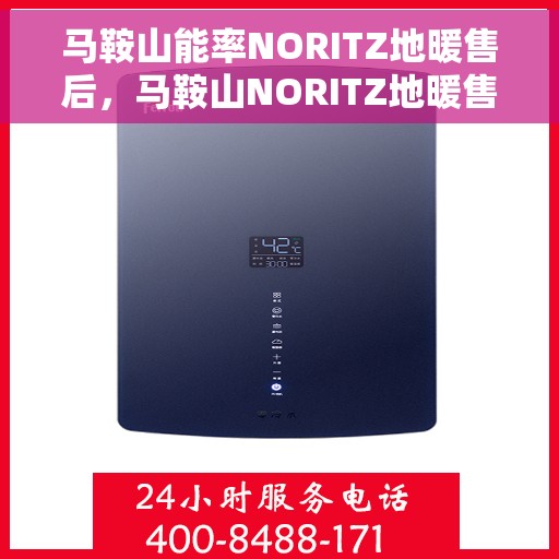 马鞍山能率NORITZ地暖售后，马鞍山NORITZ地暖售后专业维修与保养服务