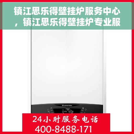镇江思乐得壁挂炉服务中心，镇江思乐得壁挂炉专业服务中心，专注维修，温暖您的家
