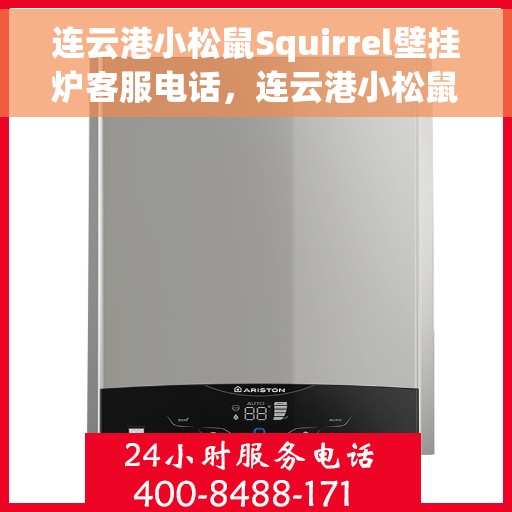 连云港小松鼠Squirrel壁挂炉客服电话，连云港小松鼠Squirrel壁挂炉客服热线及售后服务支持中心电话介绍