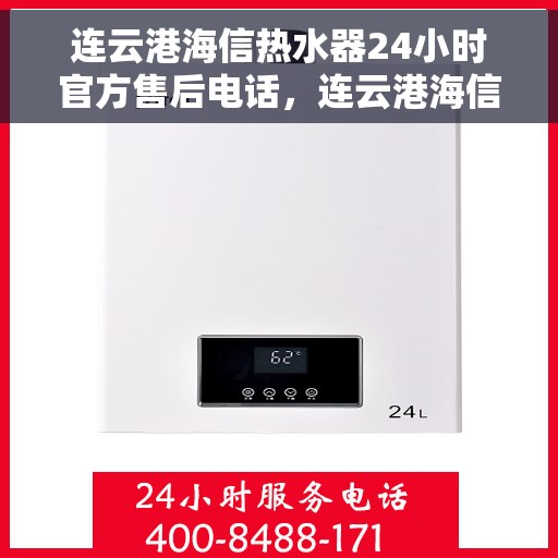 连云港海信热水器24小时官方售后电话，连云港海信热水器全天候官方售后热线公布