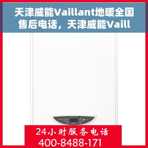 天津威能Vaillant地暖全国售后电话，天津威能Vaillant地暖售后服务热线及全国售后电话汇总