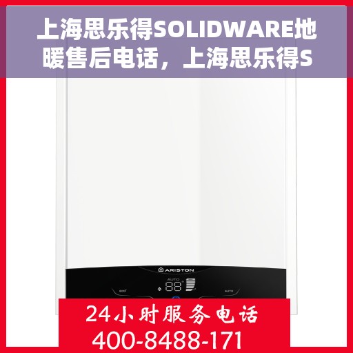上海思乐得SOLIDWARE地暖售后电话，上海思乐得SOLIDWARE地暖售后服务热线