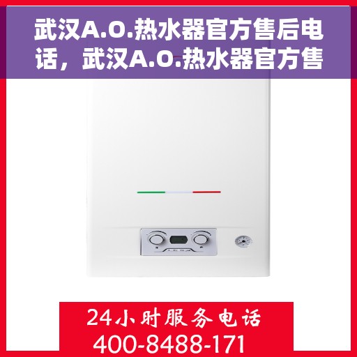 武汉A.O.热水器官方售后电话，武汉A.O.热水器官方售后热线电话服务保障承诺