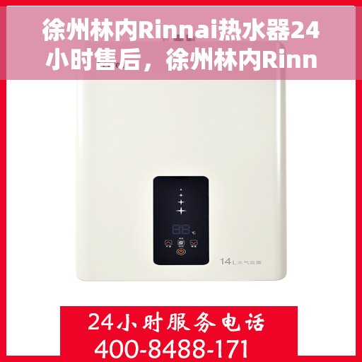 徐州林内Rinnai热水器24小时售后，徐州林内Rinnai热水器全天候售后服务保障