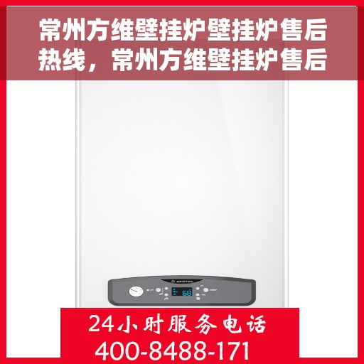 常州方维壁挂炉壁挂炉售后热线，常州方维壁挂炉售后服务热线，专业解决您的壁挂炉问题