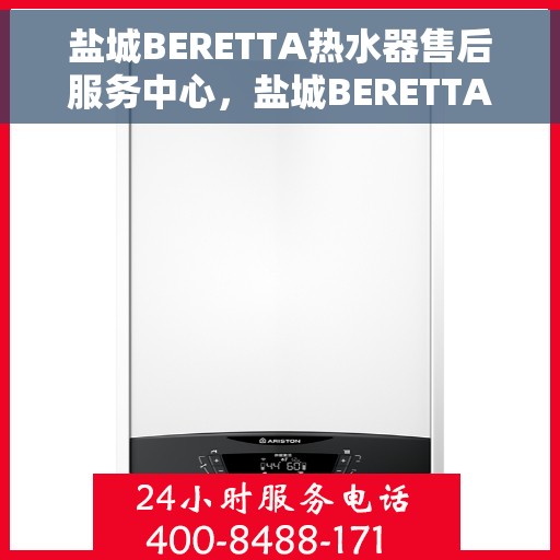 盐城BERETTA热水器售后服务中心，盐城BERETTA热水器售后服务中心，专业维修与优质服务并行