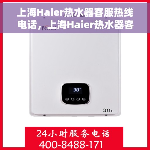 上海Haier热水器客服热线电话，上海Haier热水器客服热线电话，专业维修与售后支持服务。
