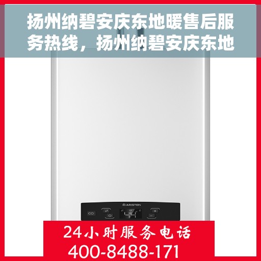 扬州纳碧安庆东地暖售后服务热线，扬州纳碧安庆东地暖售后服务热线，专业团队为您提供贴心服务
