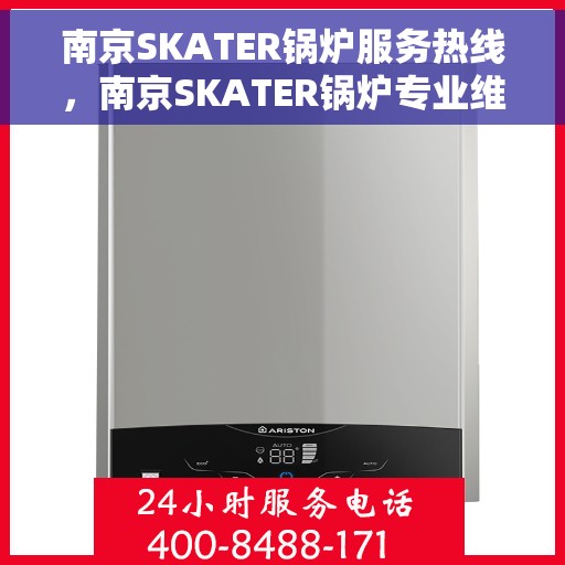 南京SKATER锅炉服务热线，南京SKATER锅炉专业维修服务热线