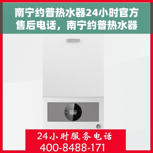 南宁约普热水器24小时官方售后电话，南宁约普热水器全天候官方售后热线电话