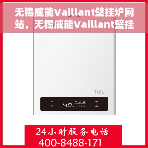 无锡威能Vaillant壁挂炉网站，无锡威能Vaillant壁挂炉，专业品质，温暖您的家
