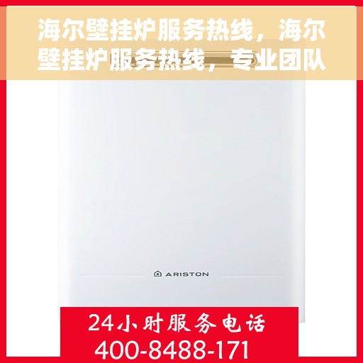 海尔壁挂炉服务热线，海尔壁挂炉服务热线，专业团队，温暖您的生活