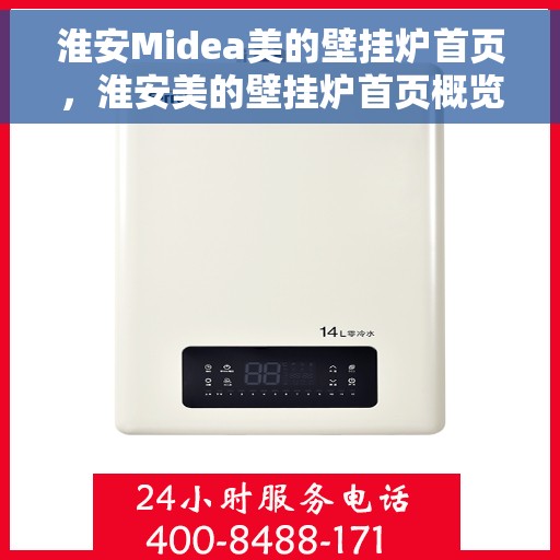 淮安Midea美的壁挂炉首页，淮安美的壁挂炉首页概览