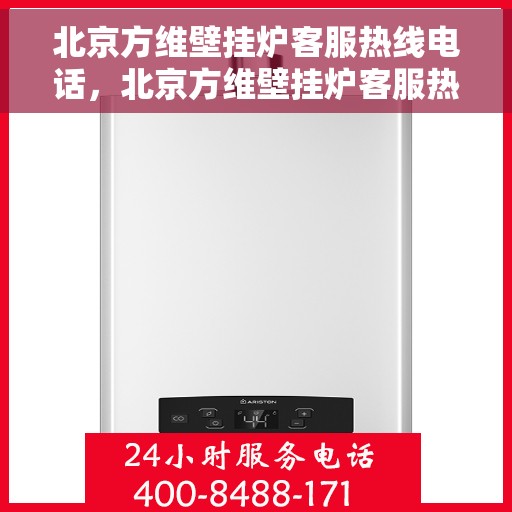 北京方维壁挂炉客服热线电话，北京方维壁挂炉客服热线电话，专业维修与咨询一站式服务