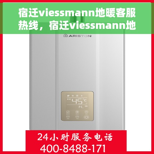 宿迁viessmann地暖客服热线，宿迁viessmann地暖客服热线，专业解答，温暖您的生活