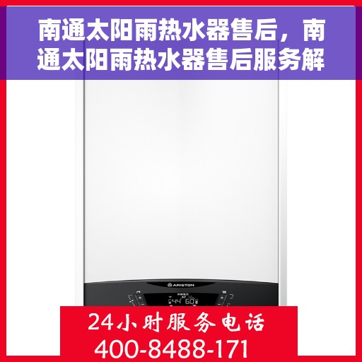 南通太阳雨热水器售后，南通太阳雨热水器售后服务解析
