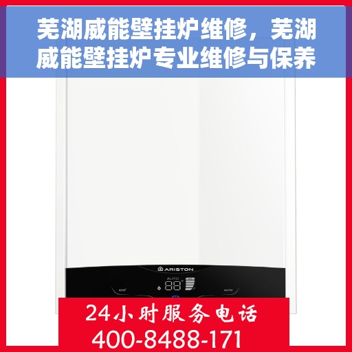 芜湖威能壁挂炉维修，芜湖威能壁挂炉专业维修与保养服务
