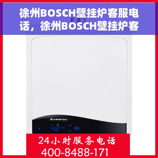 徐州BOSCH壁挂炉客服电话，徐州BOSCH壁挂炉客服热线及售后支持服务