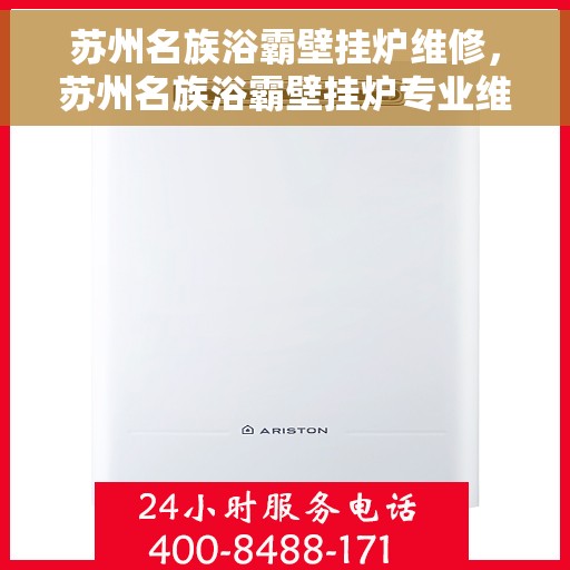 苏州名族浴霸壁挂炉维修，苏州名族浴霸壁挂炉专业维修指南