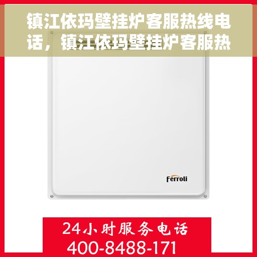 镇江依玛壁挂炉客服热线电话，镇江依玛壁挂炉客服热线电话一览，专业团队为您提供贴心服务解决方案