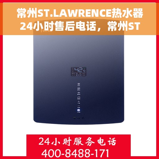 常州ST.LAWRENCE热水器24小时售后电话，常州ST.LAWRENCE热水器全天候售后热线及电话服务支持指南