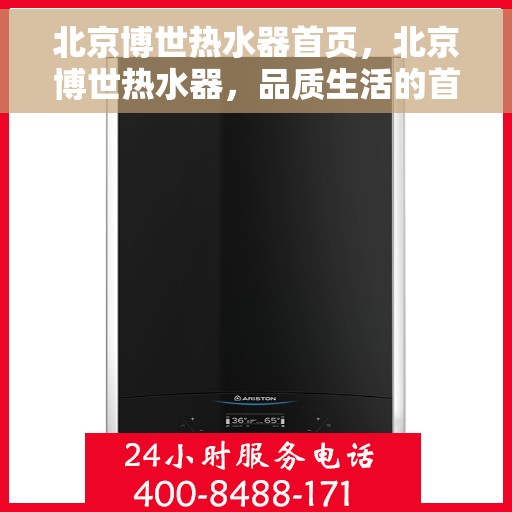 北京博世热水器首页，北京博世热水器，品质生活的首选之源