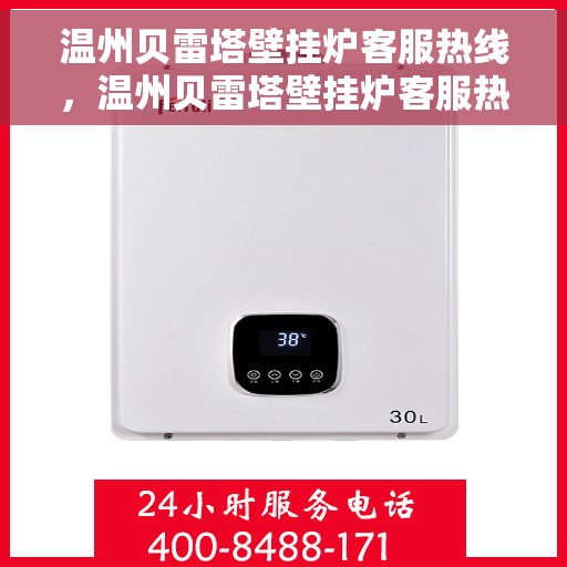温州贝雷塔壁挂炉客服热线，温州贝雷塔壁挂炉客服热线，专业支持与解决方案一站式服务