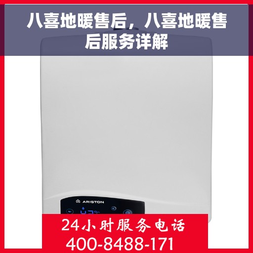 八喜地暖售后，八喜地暖售后服务详解