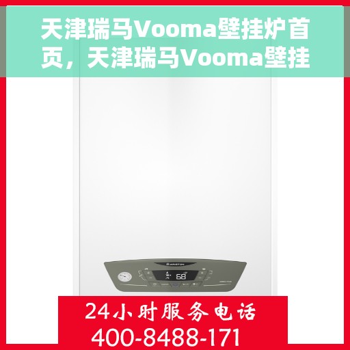 天津瑞马Vooma壁挂炉首页，天津瑞马Vooma壁挂炉，高效温暖，品质生活的首选