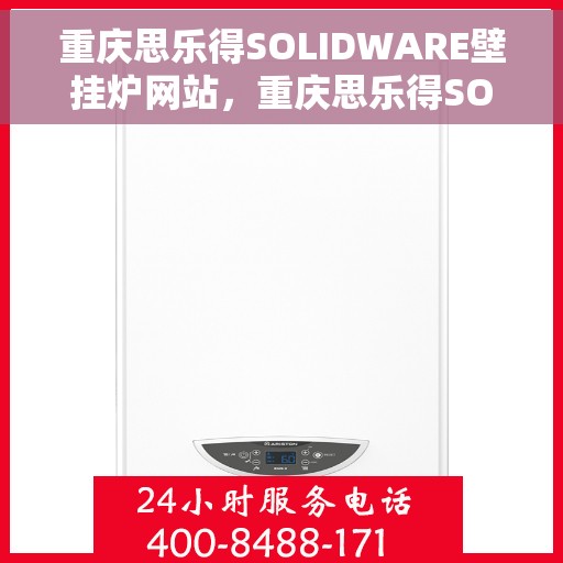 重庆思乐得SOLIDWARE壁挂炉网站，重庆思乐得SOLIDWARE壁挂炉，高效温暖的家居之选