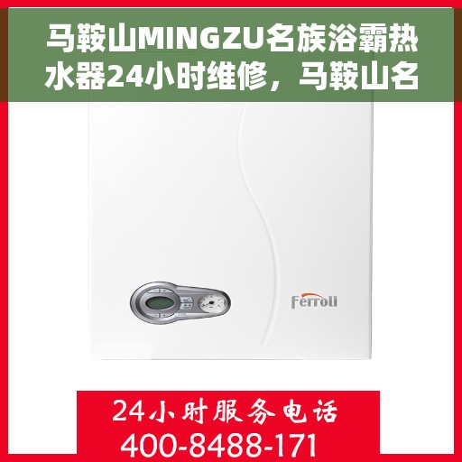 马鞍山MINGZU名族浴霸热水器24小时维修，马鞍山名族浴霸热水器全天候专业维修服务