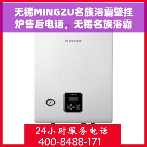 无锡MINGZU名族浴霸壁挂炉售后电话，无锡名族浴霸壁挂炉售后服务热线及电话详解