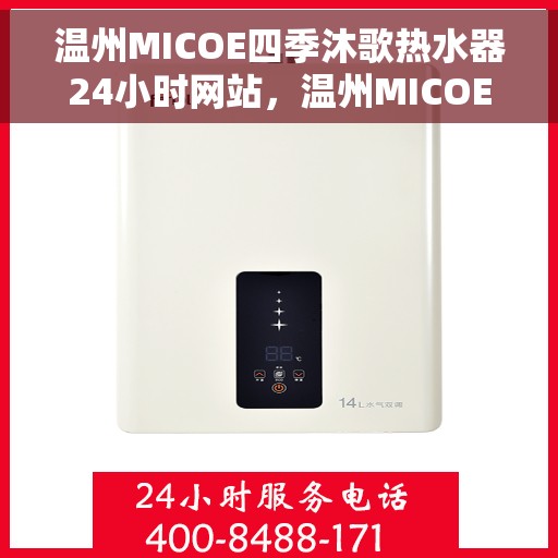 温州MICOE四季沐歌热水器24小时网站，温州MICOE四季沐歌热水器全天候在线服务网站