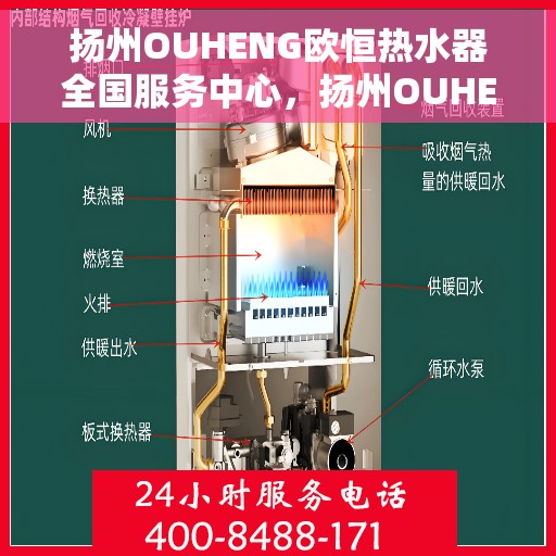 扬州OUHENG欧恒热水器全国服务中心，扬州OUHENG欧恒热水器全国服务中心，专业售后与解决方案一站式服务