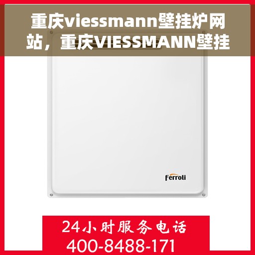 重庆viessmann壁挂炉网站，重庆VIESSMANN壁挂炉官网，专业品质，智能温暖您的家