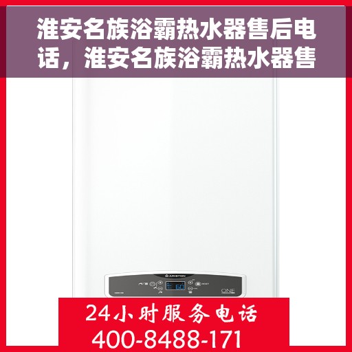 淮安名族浴霸热水器售后电话，淮安名族浴霸热水器售后服务热线及电话汇总