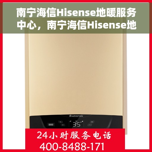 南宁海信Hisense地暖服务中心，南宁海信Hisense地暖服务中心，专业提供地暖服务解决方案