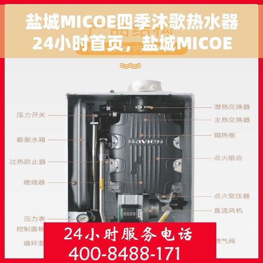 盐城MICOE四季沐歌热水器24小时首页，盐城MICOE四季沐歌热水器，全天候24小时服务，首页温暖上线